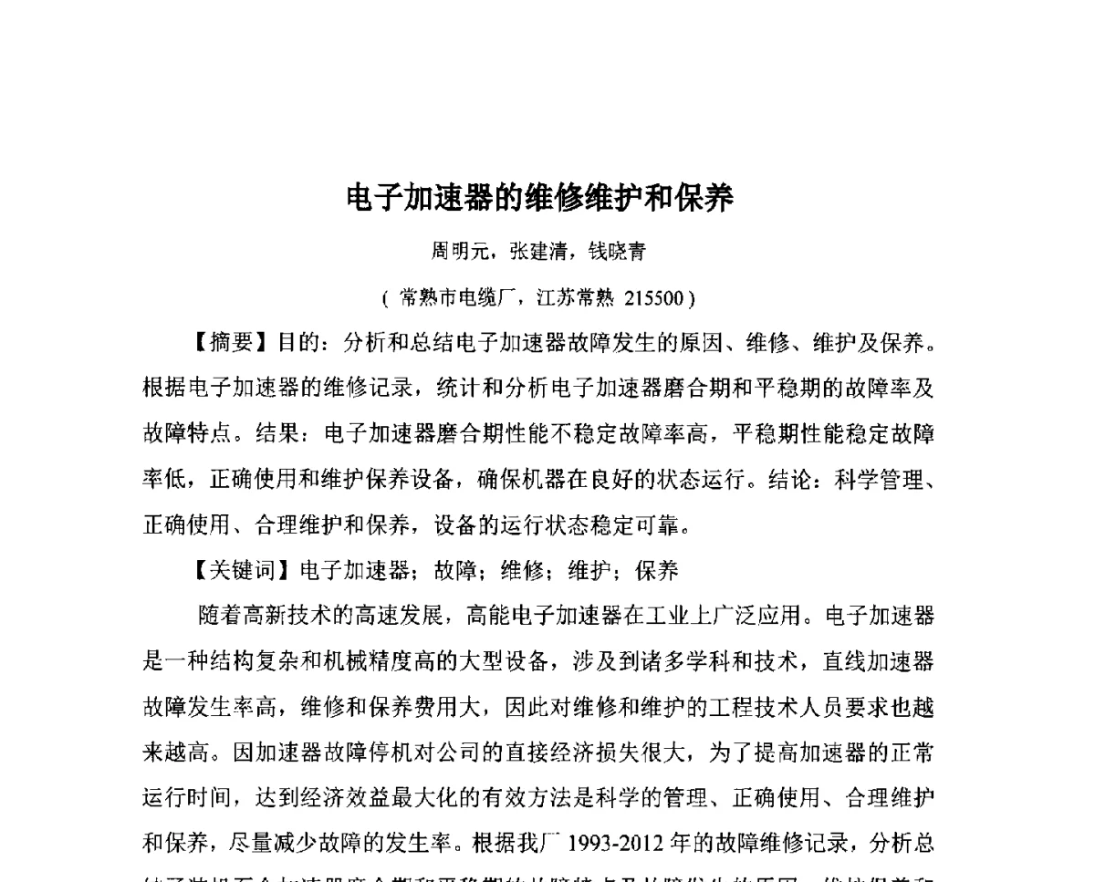 电子加速器的维修维护和保养 - 第九届长三角科技论坛辐射加工分论坛暨2012长三角辐射联合会