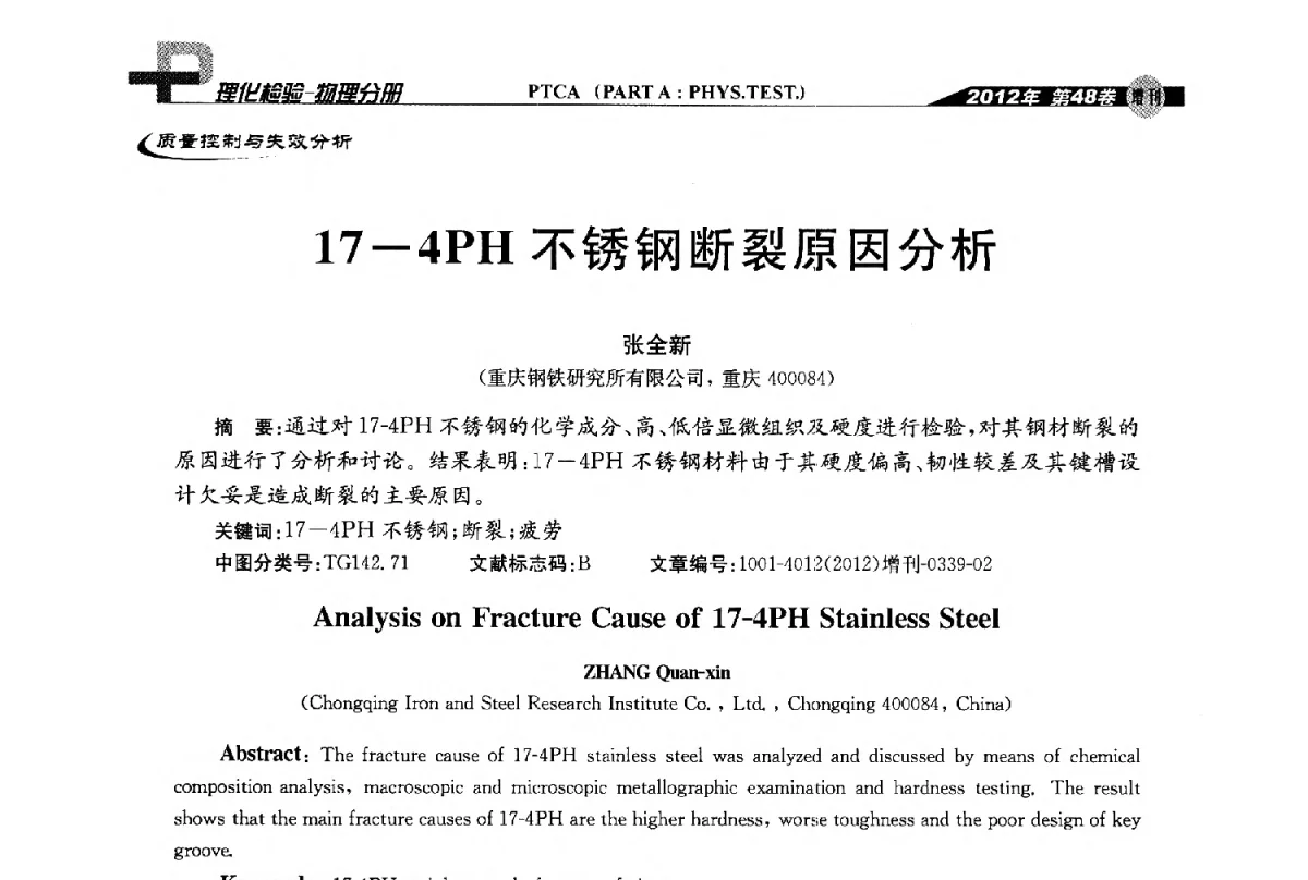 17-4PH不锈钢断裂原因分析 - 全国理化测试学术研讨会暨《理化检验》创刊50周年大会