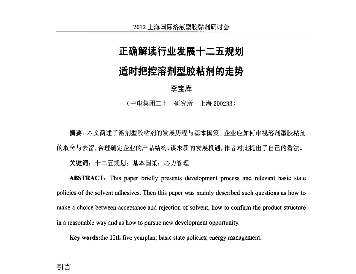 正确解读行业发展十二五规划适时把控溶剂型胶粘剂的走势 - 2012上海国际溶液型胶粘剂研讨会