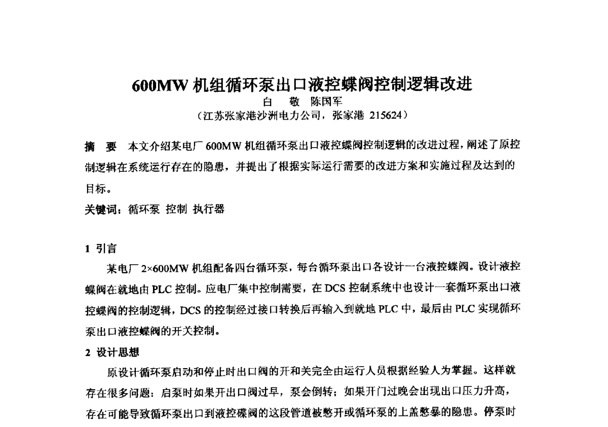 600MW机组循环泵出口液控蝶阀控制逻辑改进 - 2012年全国超(超)临界发电机组技术交流研讨会