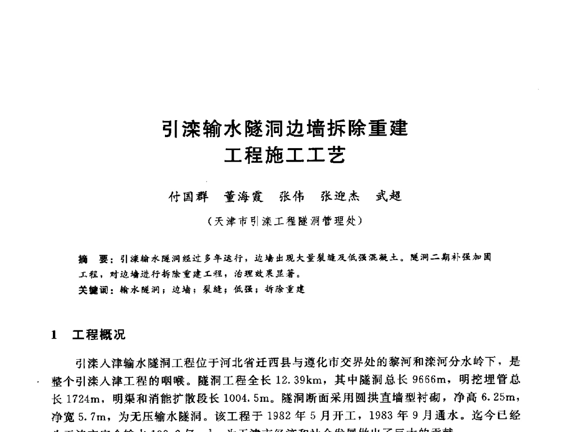 引滦输水隧洞边墙拆除重建工程施工工艺 - 第十一届全国水工混凝土建筑物修补与加固技术交流会