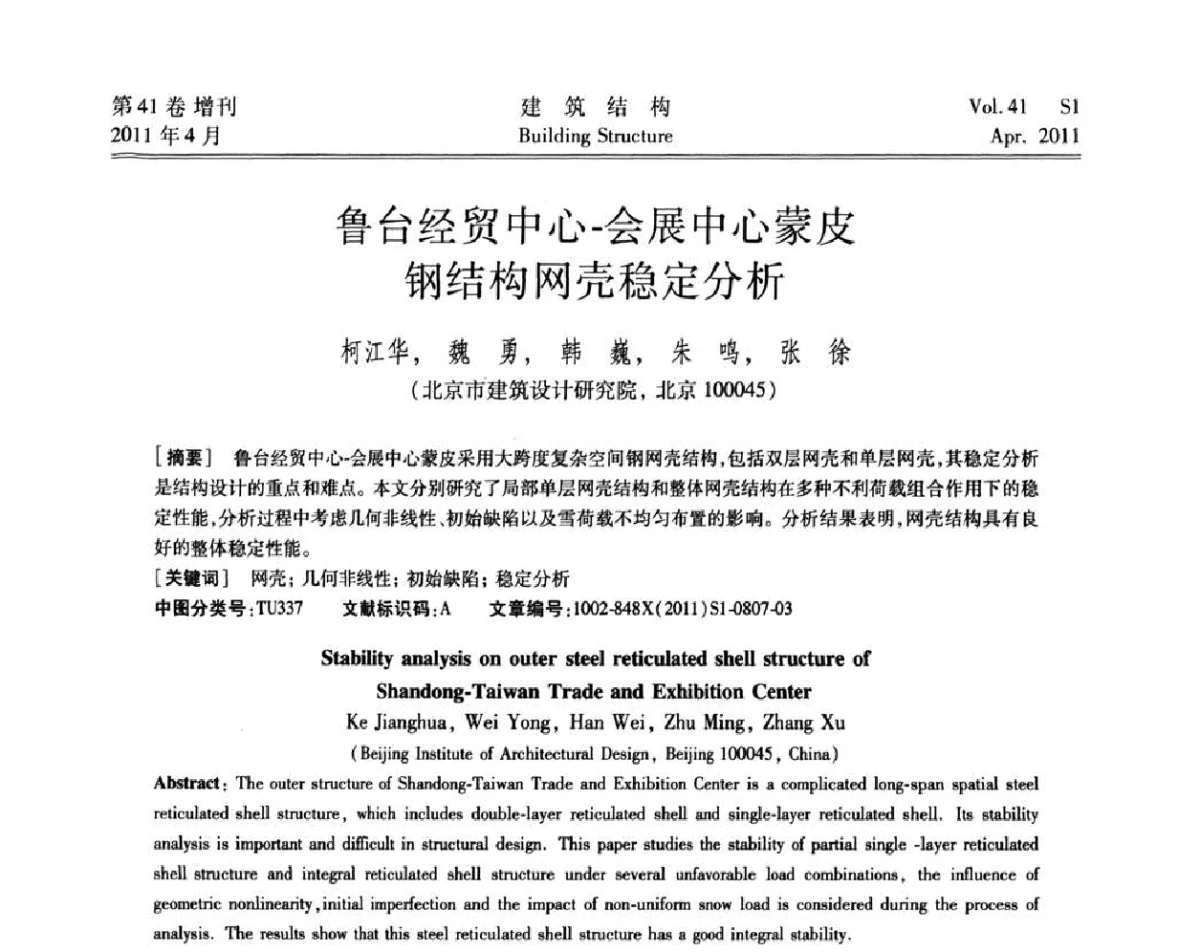 鲁台经贸中心-会展中心蒙皮钢结构网壳稳定分析 - 第三届全国建筑结构技术交流会