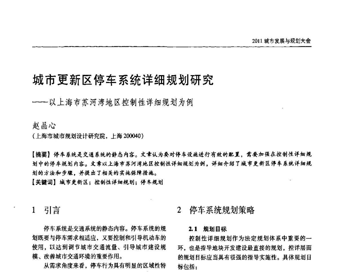 城市更新区停车系统详细规划研究——以上海市苏河湾地区控制性详细规划为例 - 2011城市发展与规划大会