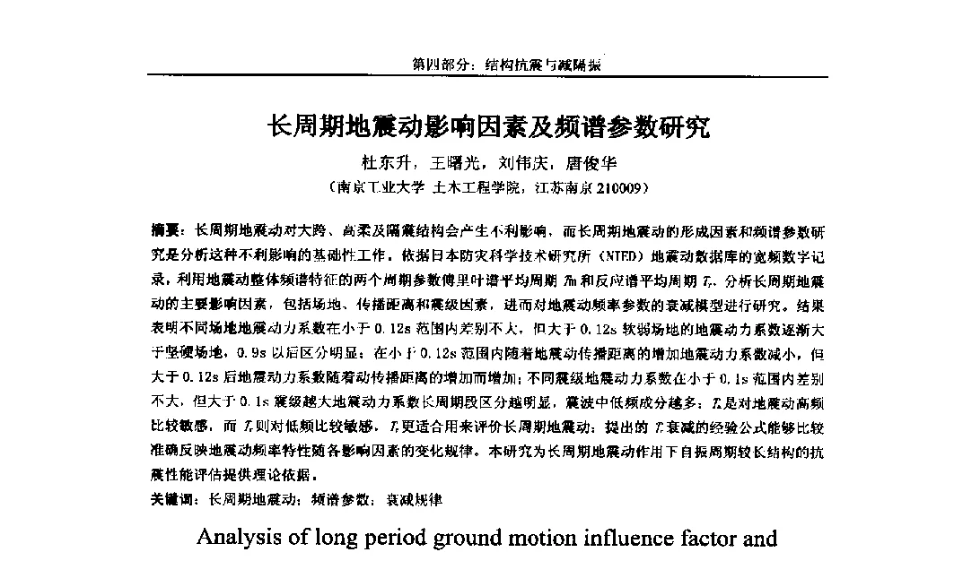 长周期地震动影响因素及频谱参数研究 - 第八届全国随机振动理论与应用学术会议暨第一届全国随机动力学学术会议