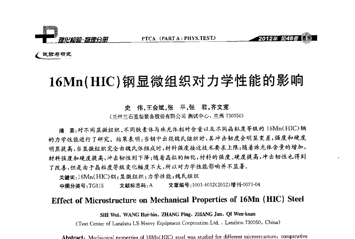 16Mn(HIC)钢显微组织对力学性能的影响 - 全国理化测试学术研讨会暨《理化检验》创刊50周年大会