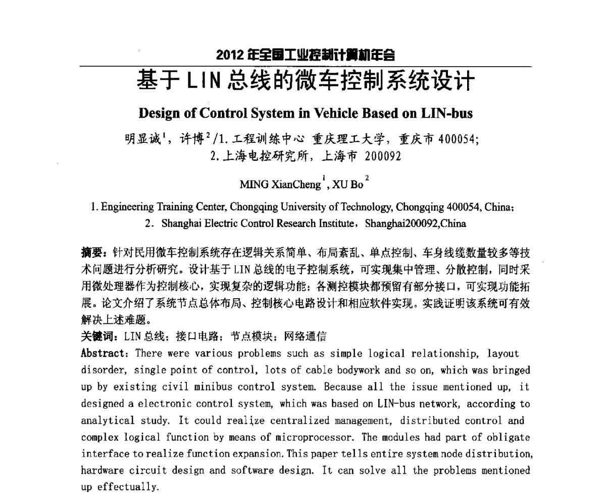 基于LIN总线的微车控制系统设计 - 2012年全国工业控制计算机年会