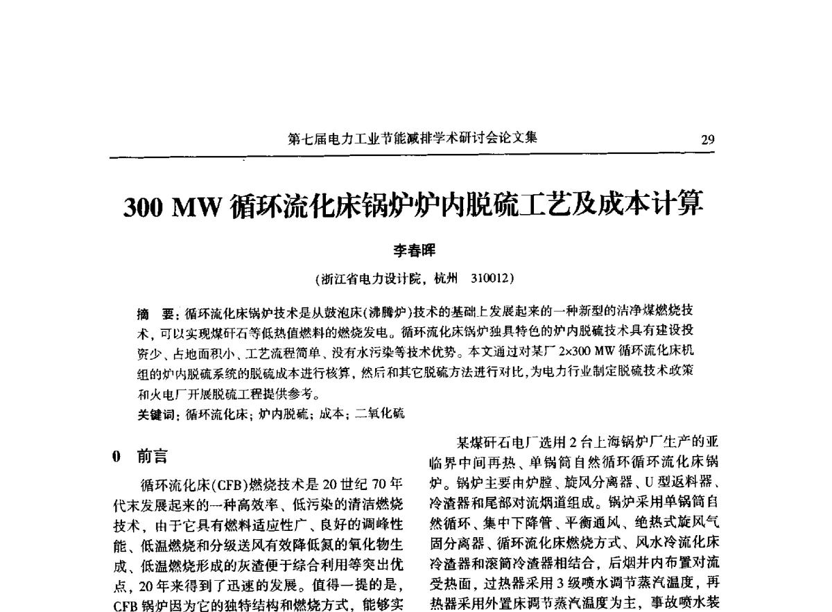 300 MW循环流化床锅炉炉内脱硫工艺及成本计算 - 第七届电力工业节能减排学术研讨会