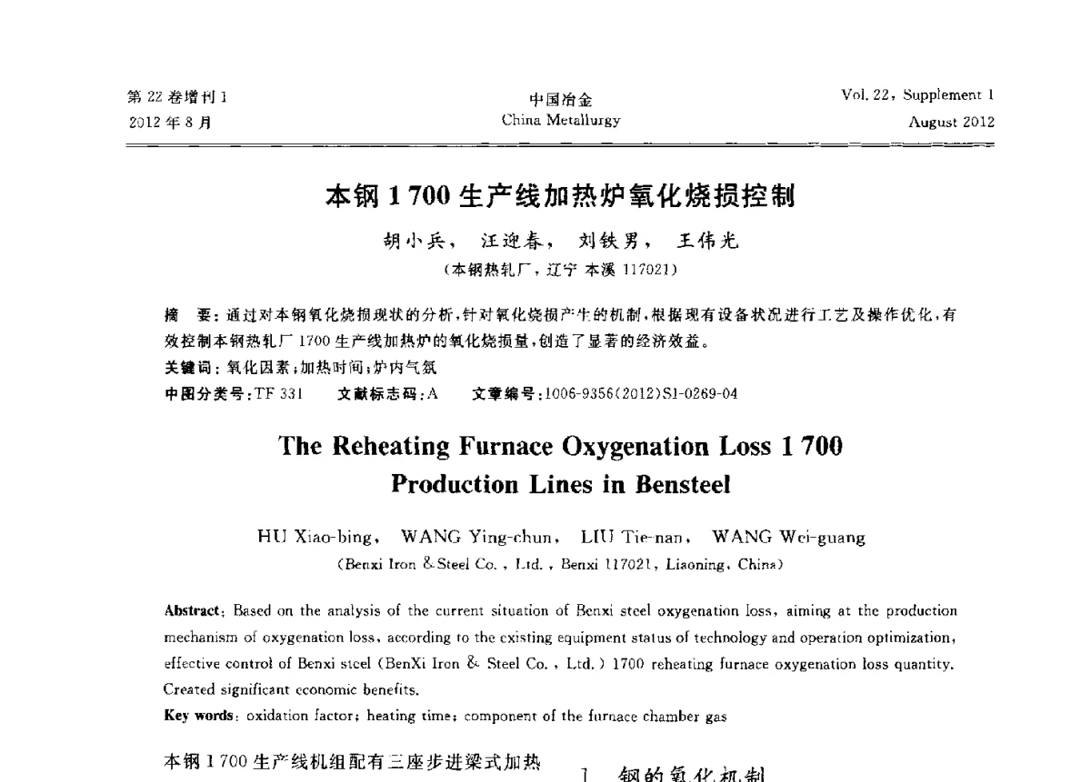 本钢1700生产线加热炉氧化烧损控制 - 第六届中国金属学会青年学术年会