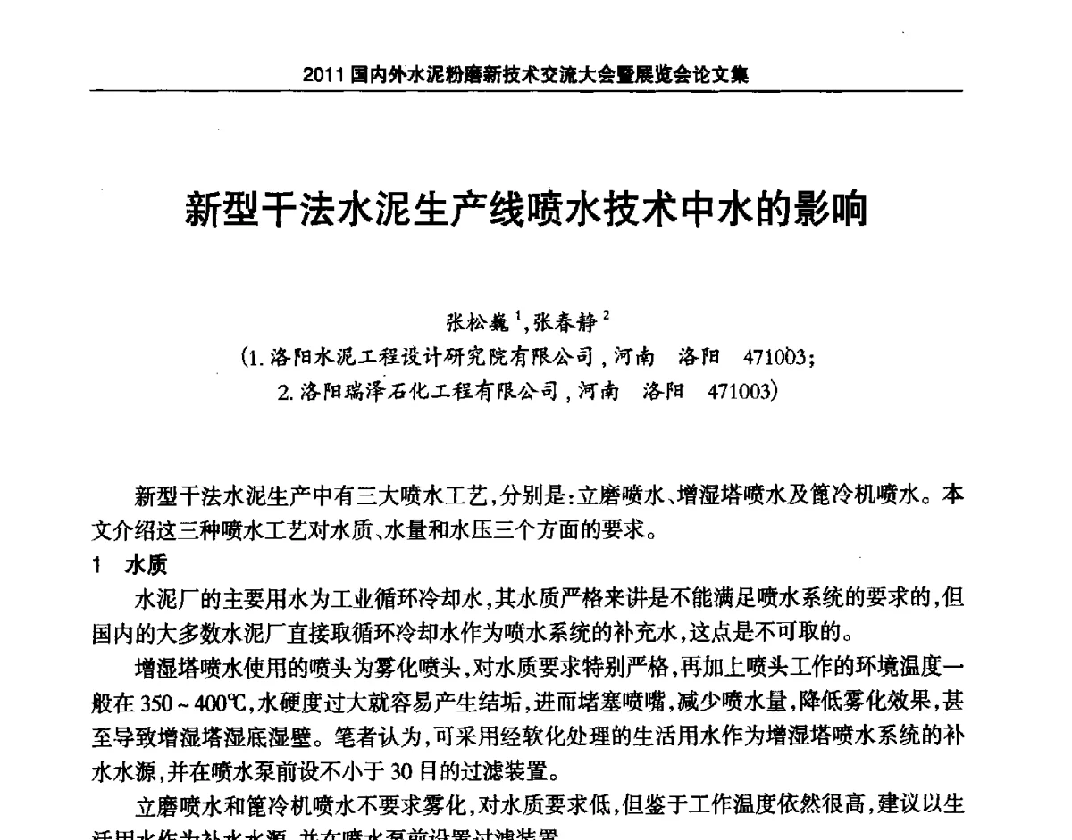 新型干法水泥生产线喷水技术中水的影响 - 2011国内外水泥粉磨新技术交流大会