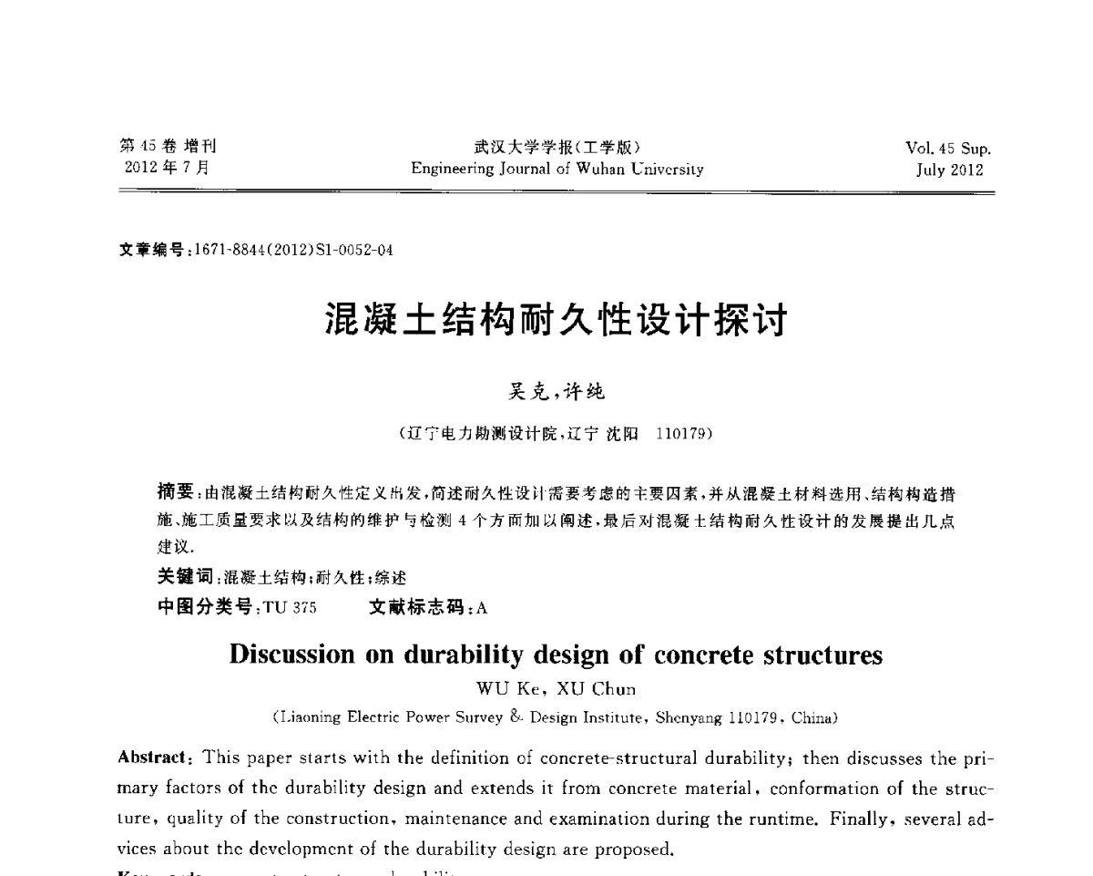 混凝土结构耐久性设计探讨 - 中国电机工程学会电力土建专委会结构分专委会2012全国电力土建结构第八次学术会议