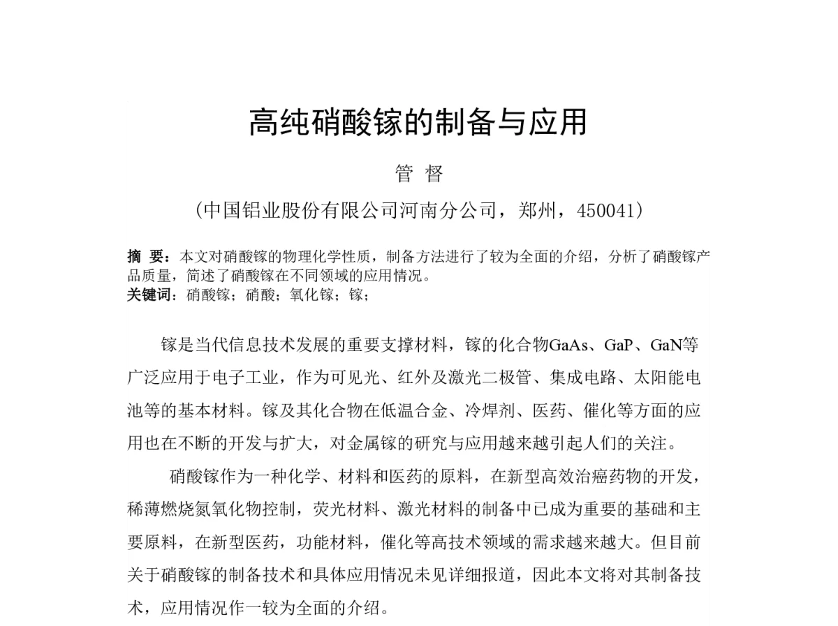 高纯硝酸镓的制备与应用 - 2012河南省有色金属学术年会