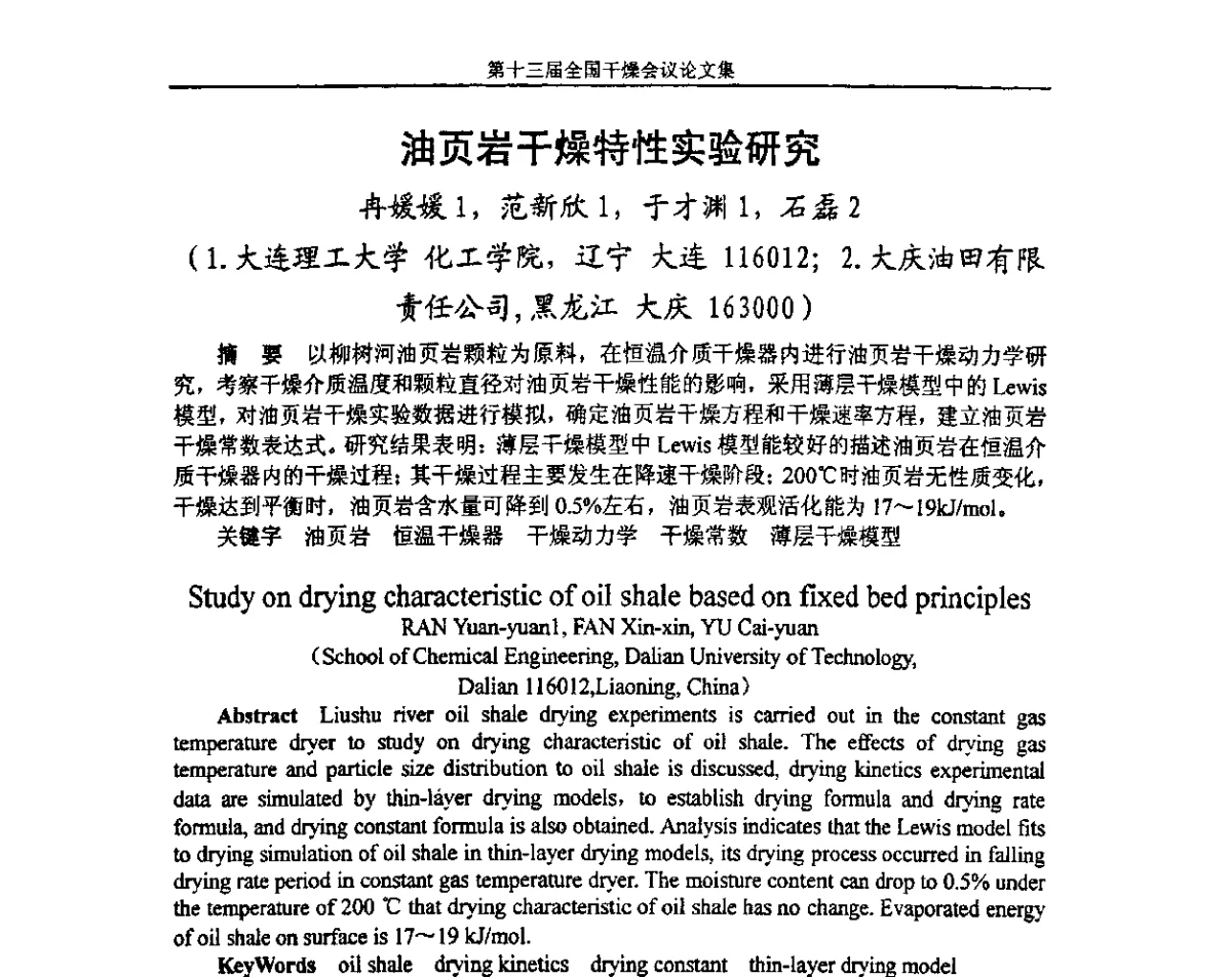 油页岩干燥特性实验研究 - 第十三届全国干燥会议