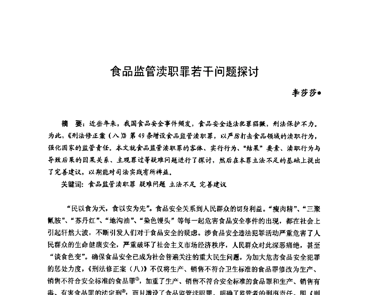 食品监管渎职罪若干问题探讨 - 2011年(首届)中国食品安全法治高峰论坛