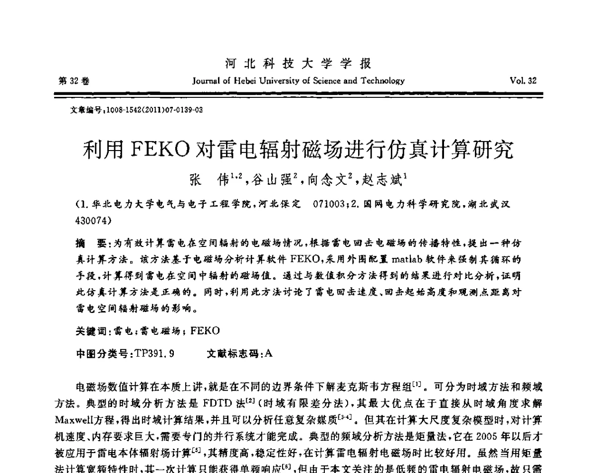 利用FEKO对雷电辐射磁场进行仿真计算研究 - 第二届电磁环境效应与防护技术学术研讨会