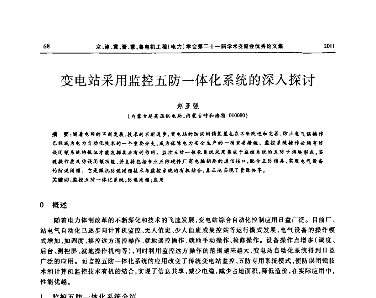 变电站采用监控五防一体化系统的深入探讨 - 京津冀晋蒙鲁电机工程(电力)学会第二十一届学术交流会