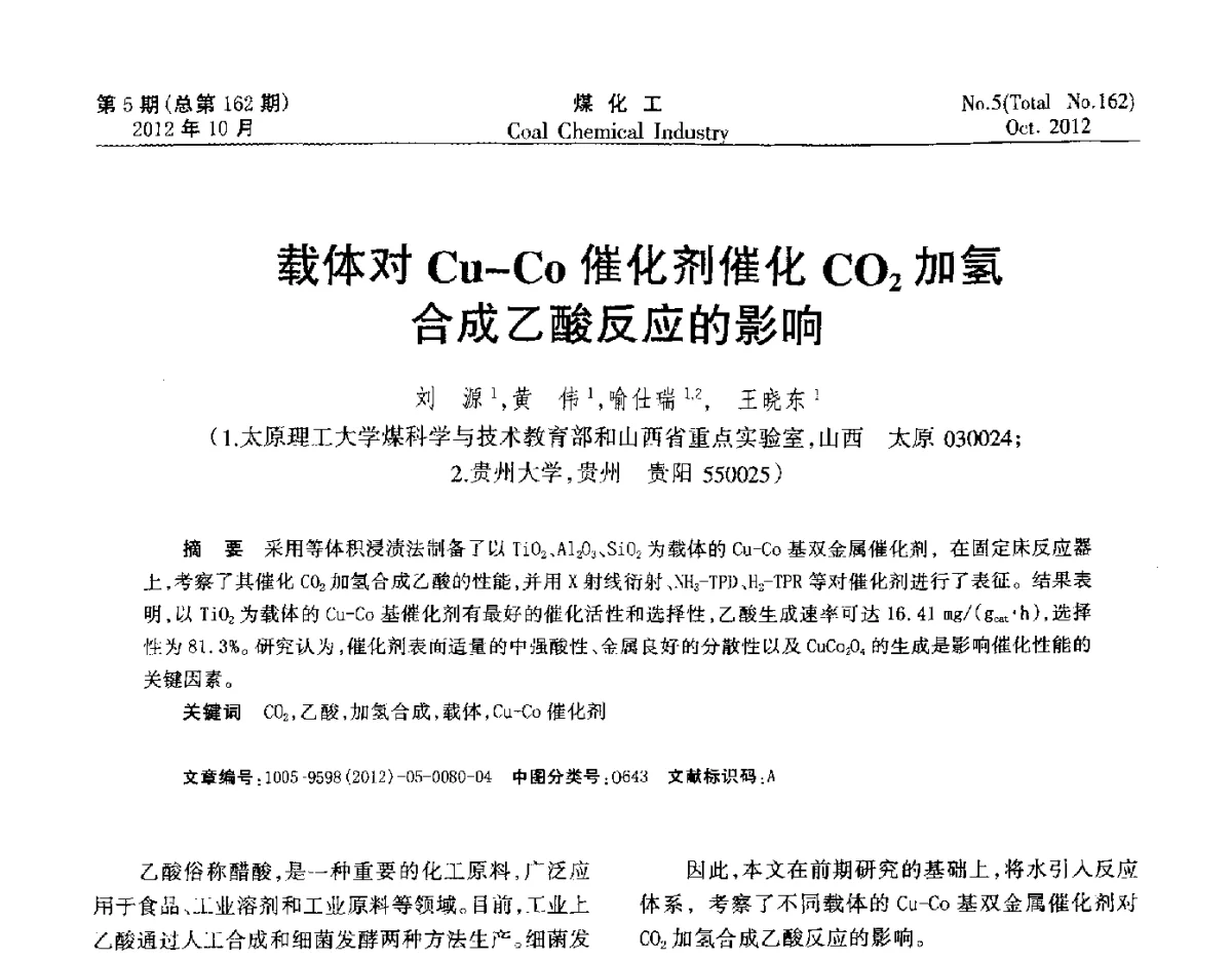 载体对Cu-Co催化剂催化C02加氢合成乙酸反应的影响 - 2012中国煤化工产业发展论坛