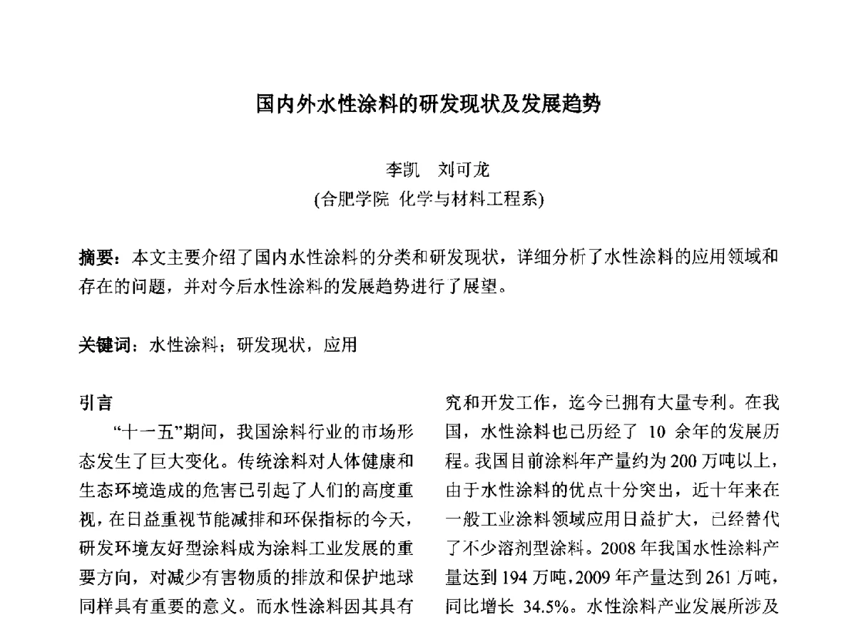 国内外水性涂料的研发现状及发展趋势 - 2012中国国际粉体技术与应用论坛暨全国粉体技术产品商贸交流会
