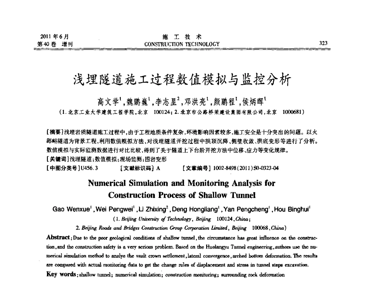 浅埋隧道施工过程数值模拟与监控分析 - 第二届全国地下、水下工程技术交流会