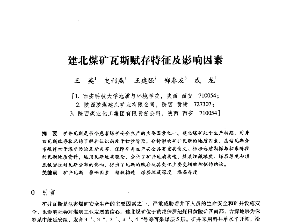 建北煤矿瓦斯赋存特征及影响因素 - 陕西省煤炭学会2012学术年会