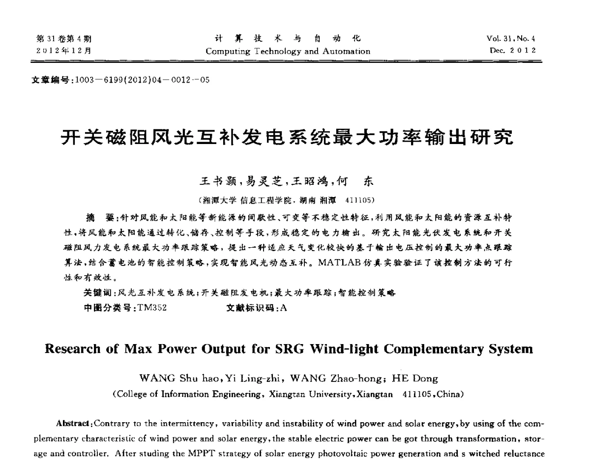 开关磁阻风光互补发电系统最大功率输出研究 - 中国自动化学会及中南(六省)区自动化学会与中国有色金属学会计算机学术委员会30届学术年会