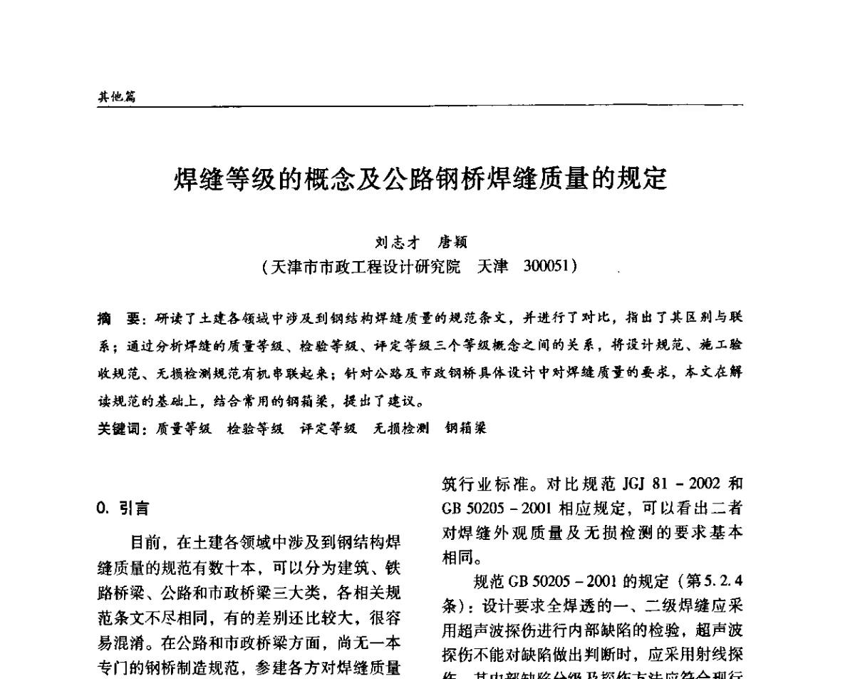 焊缝等级的概念及公路钢桥焊缝质量的规定 - ’2011全国钢结构学术年会