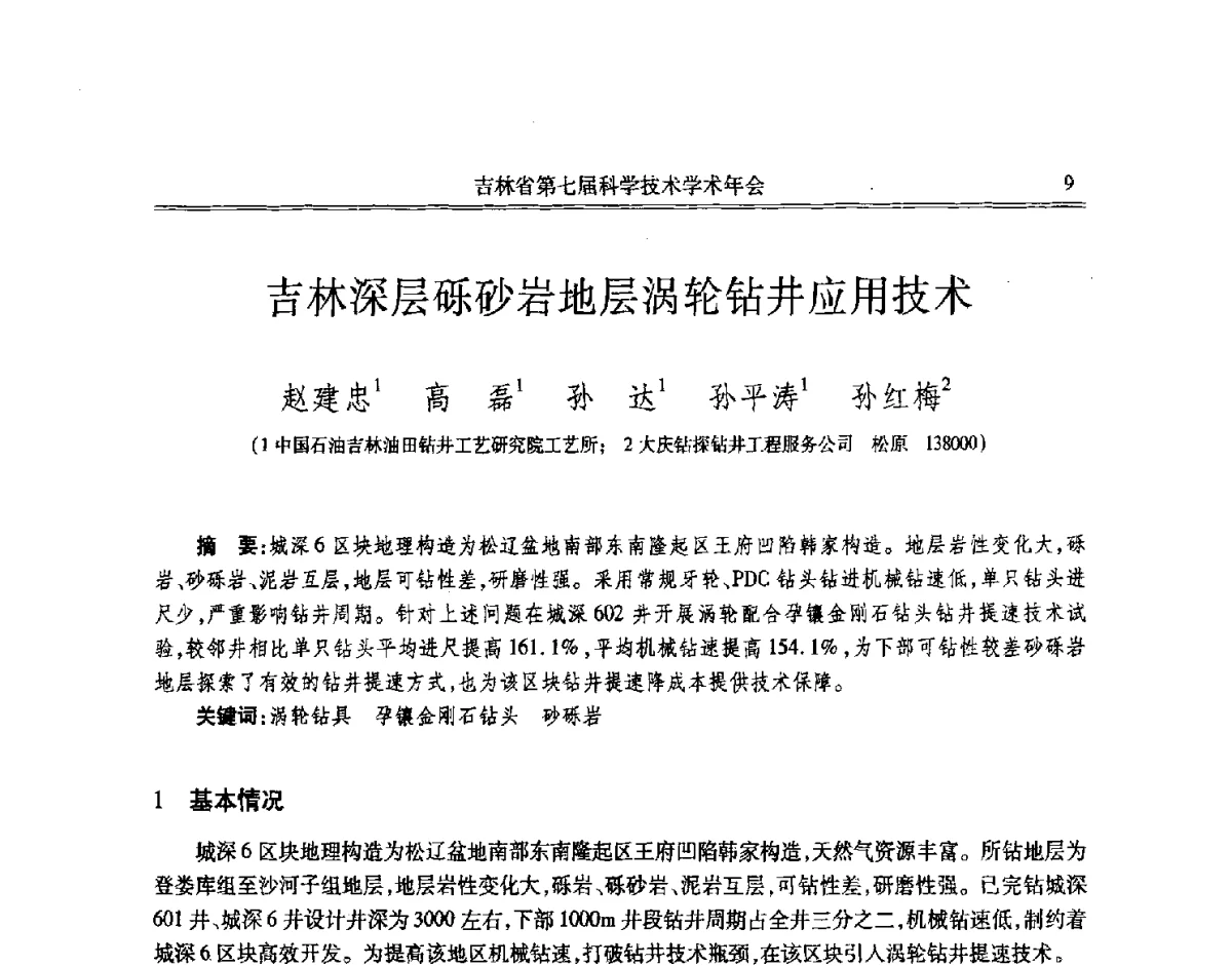 吉林深层砾砂岩地层涡轮钻井应用技术 - 吉林省第七届科学技术学术年会