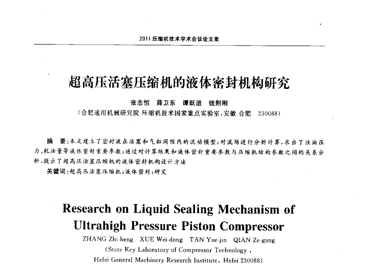 超高压活塞压缩机的液体密封机构研究 - 2011压缩机技术学术会议