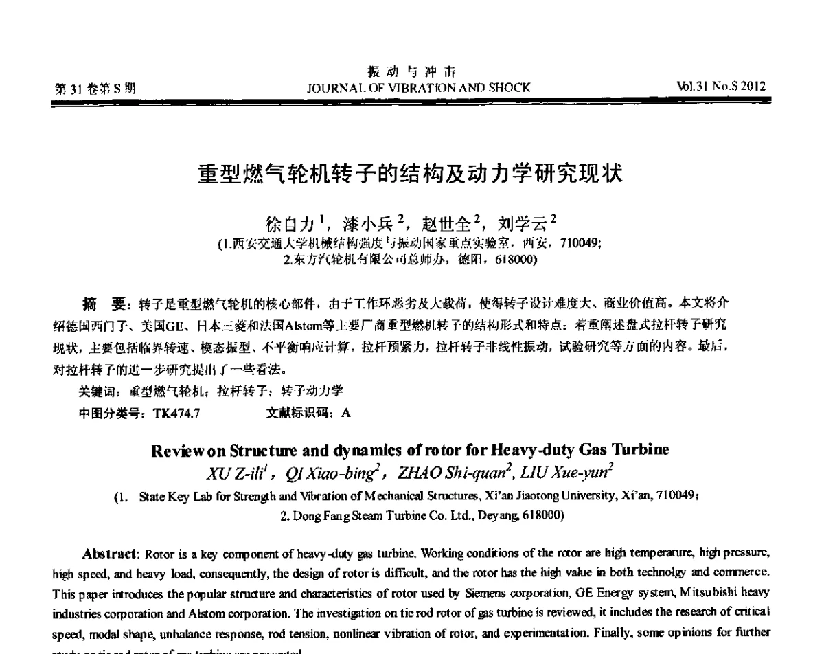 重型燃气轮机转子的结构及动力学研究现状 - 第10届全国转子动力学学术讨论会(ROTDYN’2012)