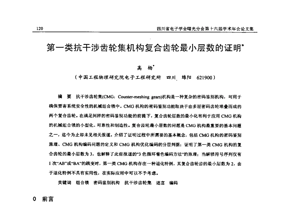 第一类抗干涉齿轮集机构复合齿轮最小层数的证明 - 全国信息与电子工程第五届学术年会暨四川省电子学会曙光分会第十六届学术年会