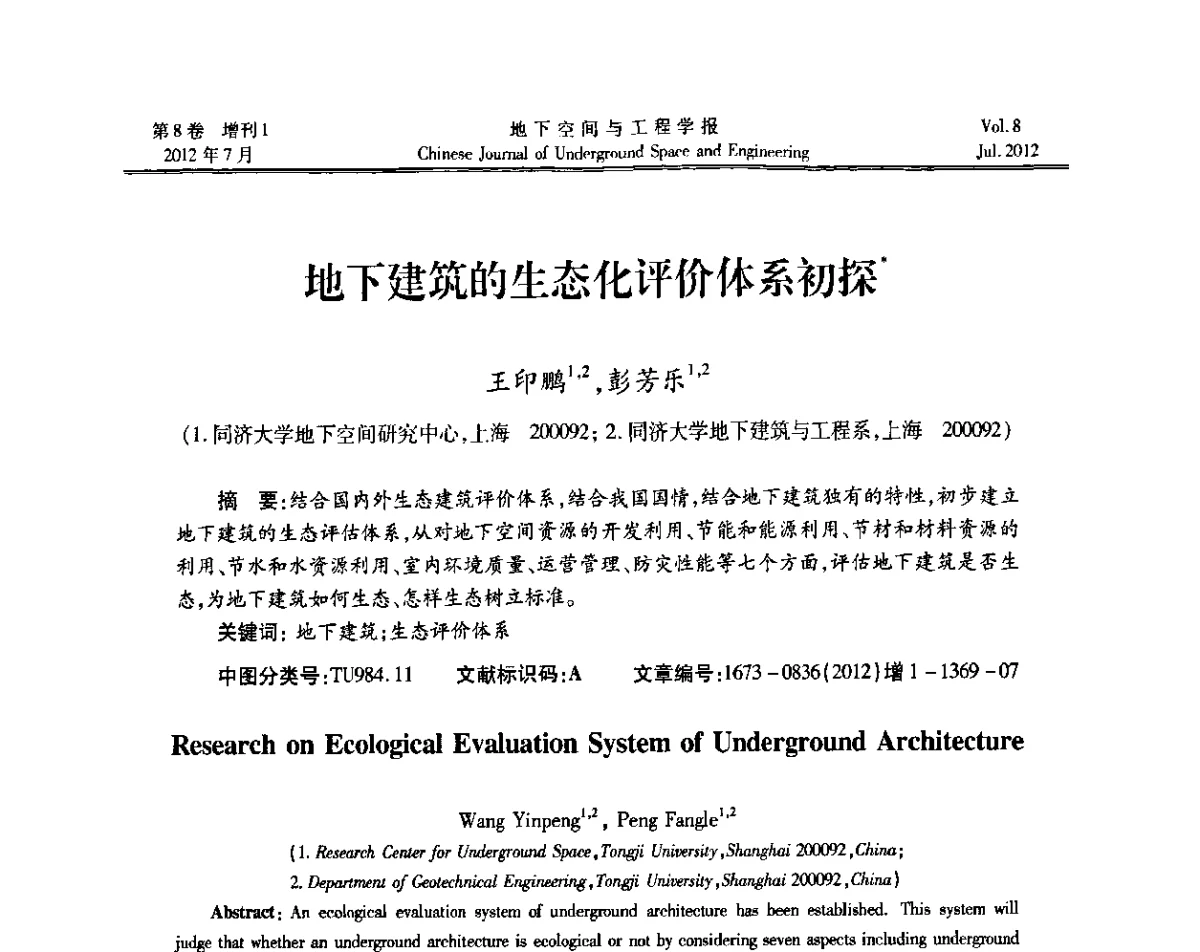 地下建筑的生态化评价体系初探 - 运用安全与节能环保的隧道及地下空间暨交通基础设施建设第三届学术研讨会