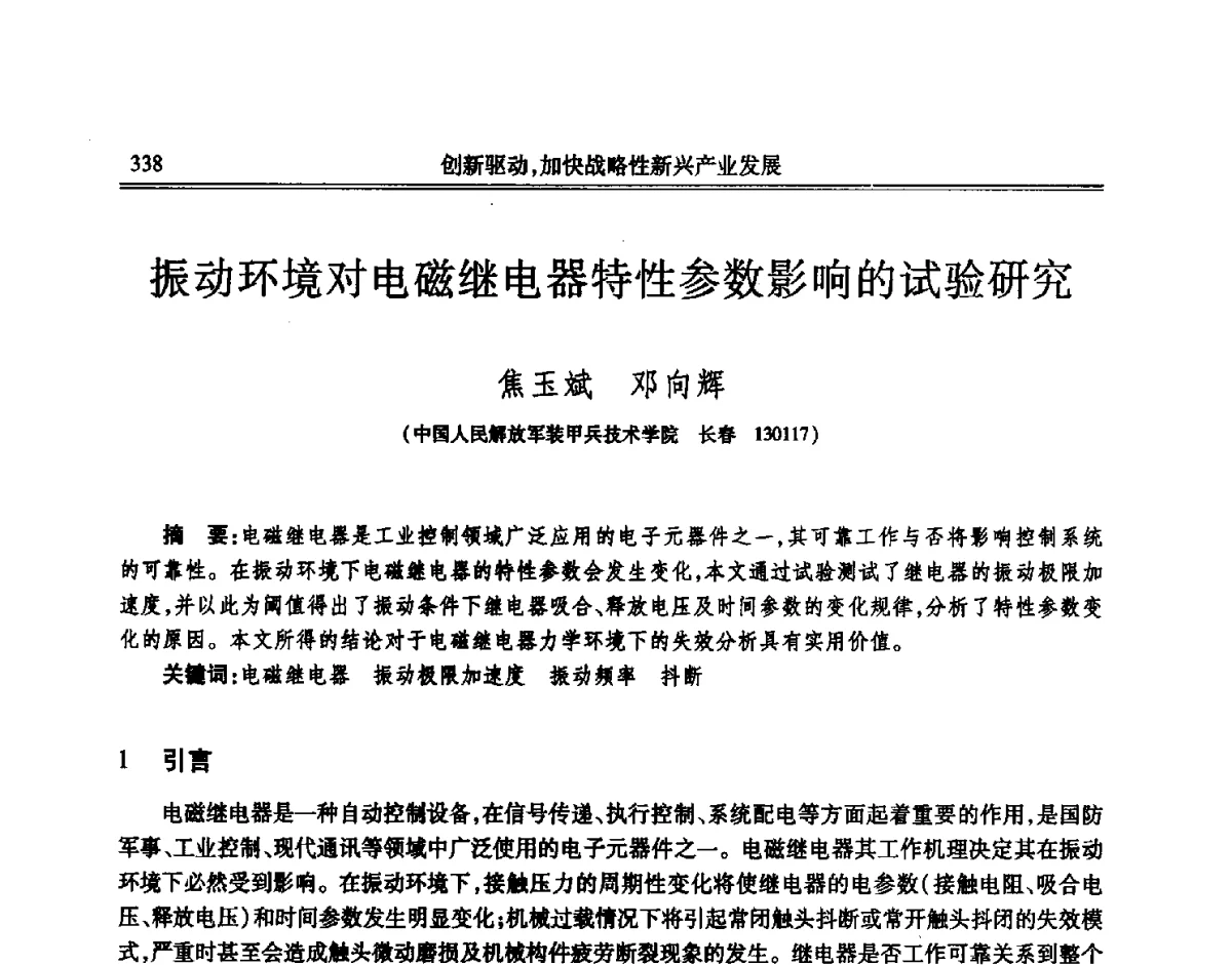 振动环境对电磁继电器特性参数影响的试验研究 - 吉林省第七届科学技术学术年会