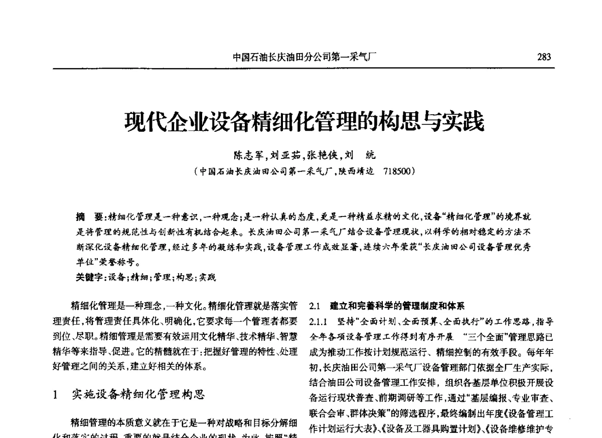 现代企业设备精细化管理的构思与实践 - 第八届宁夏青年科学家论坛石化专题论坛