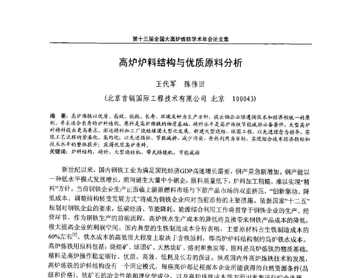 高炉炉料结构与优质原料分析 - 第13届全国大高炉炼铁学术年会