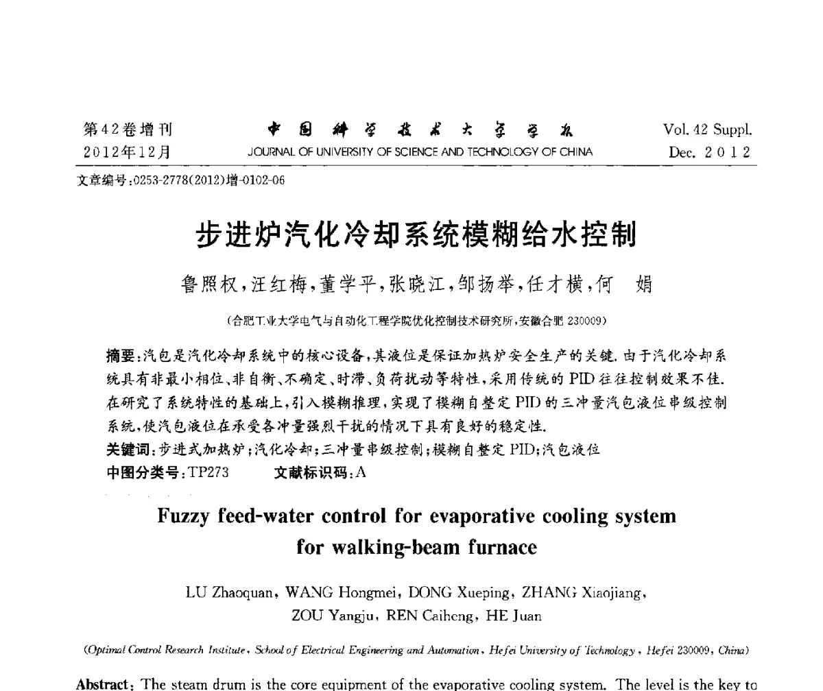 步进炉汽化冷却系统模糊给水控制 - 华东六省一市自动化学会2012学术年会