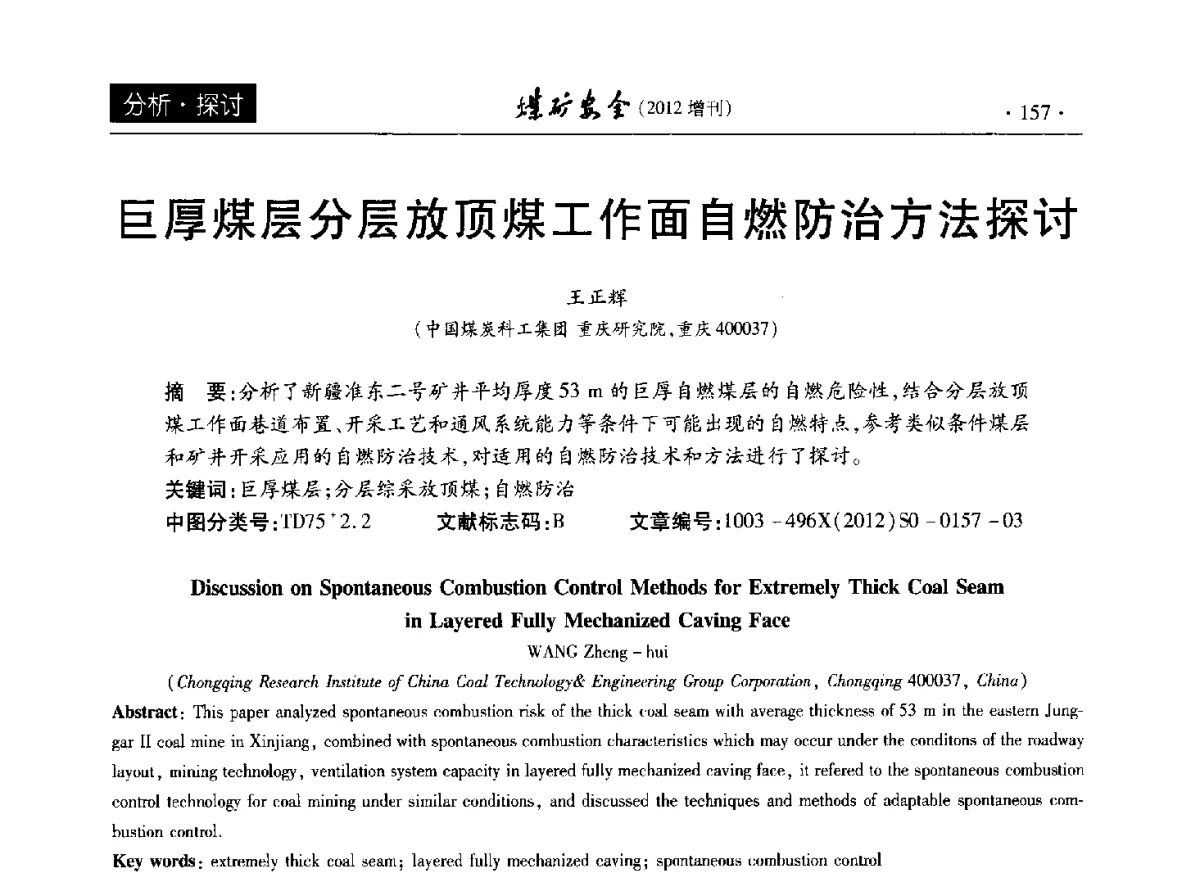 巨厚煤层分层放顶煤工作面自燃防治方法探讨 - 2012年全国煤矿安全学术年会
