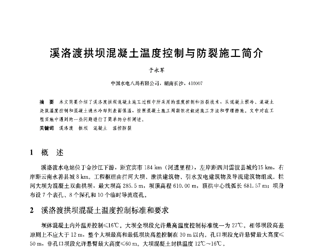 溪洛渡拱坝混凝土温度控制与防裂施工简介 - 2012高坝工程前沿论坛