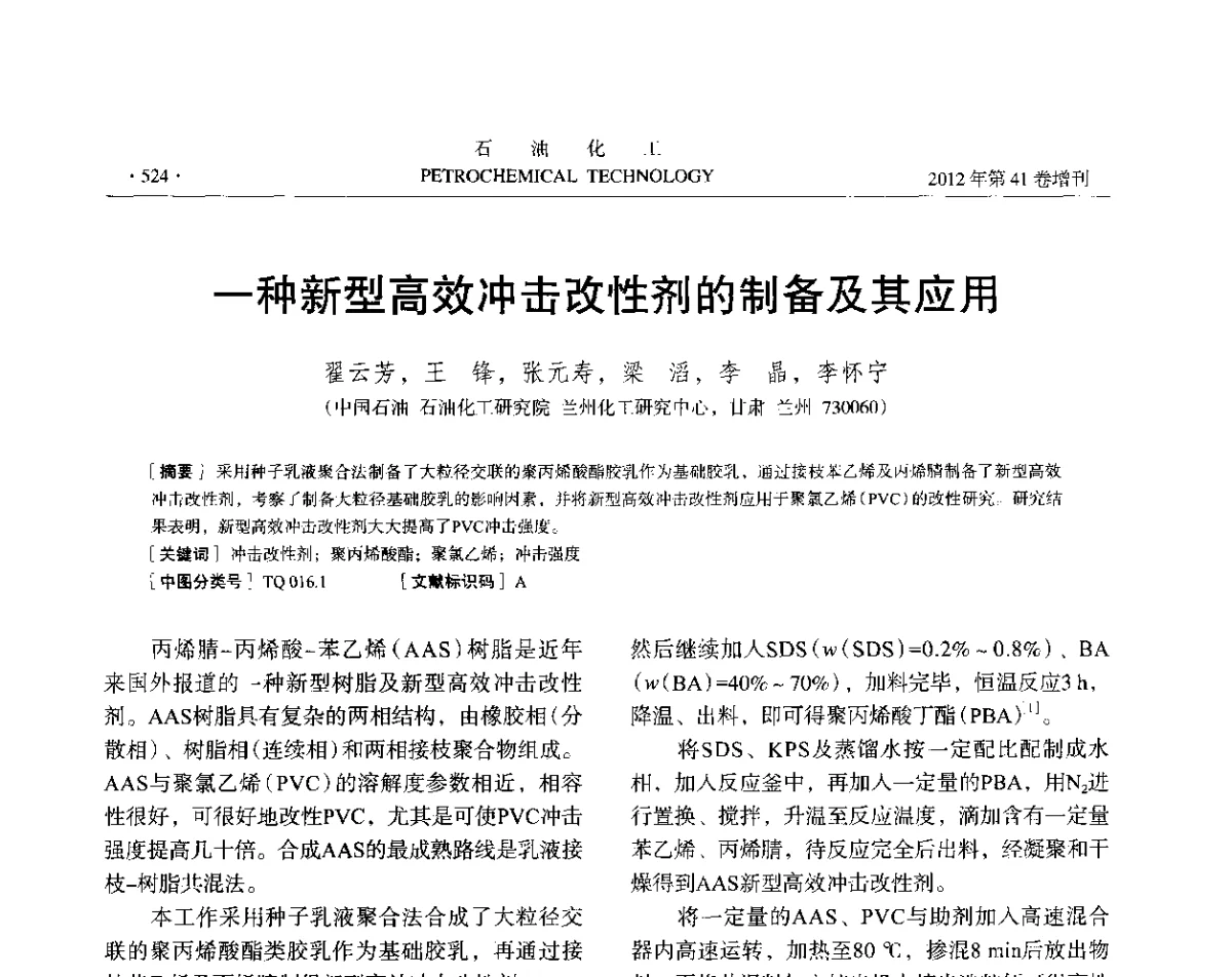 一种新型高效冲击改性剂的制备及其应用 - 中国化工学会2012年石油化工学术年会