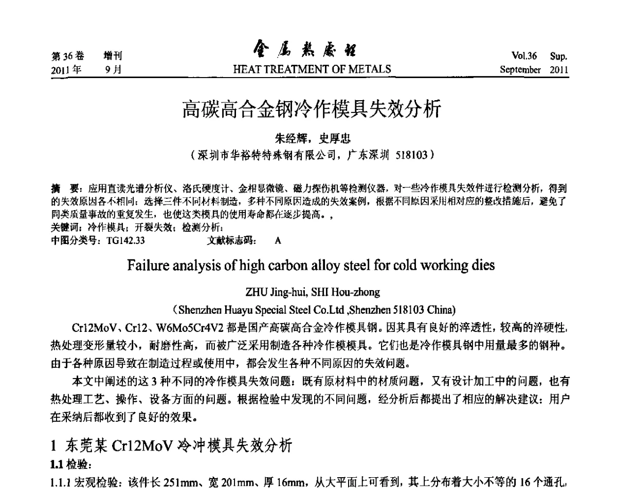 高碳高合金钢冷作模具失效分析 - 2011年全国失效分析学术会议