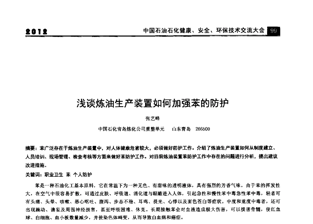 浅谈炼油生产装置如何加强苯的防护 - 2012中国石油石化健康、安全、环保技术交流大会