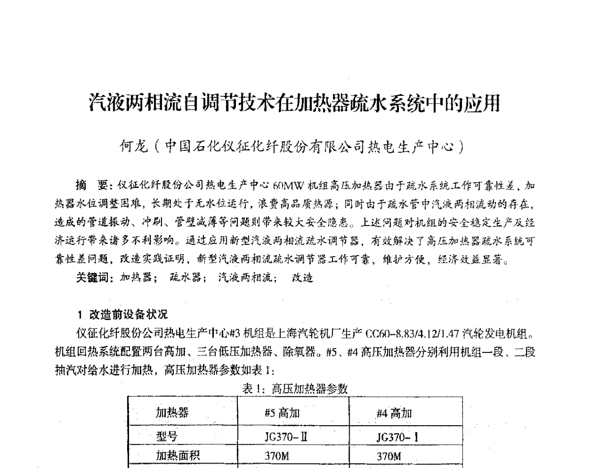 汽液两相流自调节技术在加热器疏水系统中的应用 - 2012年热电联产节能降耗新技术研讨会