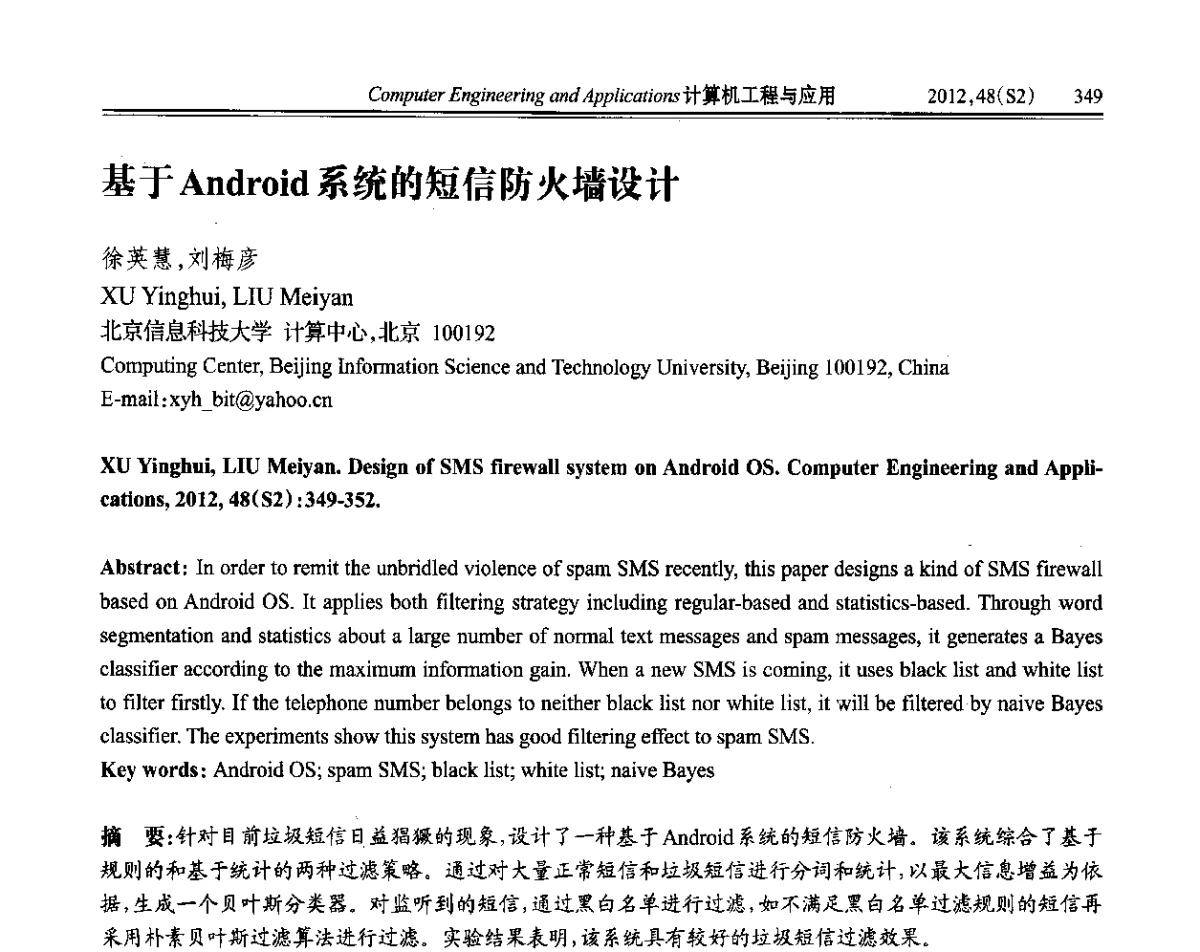 基于Android系统的短信防火墙设计 - 第六届全国信号和智能信息处理与应用学术会议