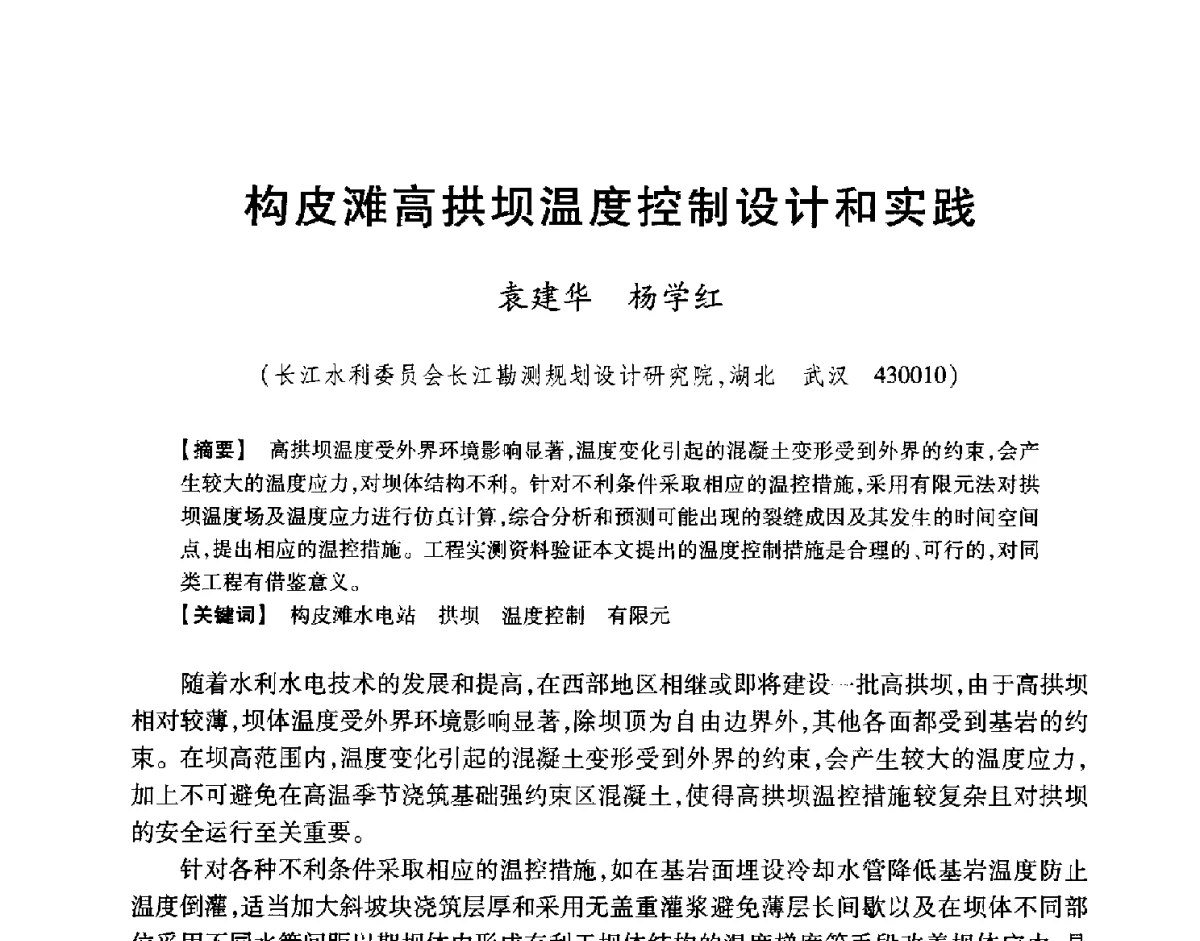 构皮滩高拱坝温度控制设计和实践 - 中国大坝协会2012学术年会