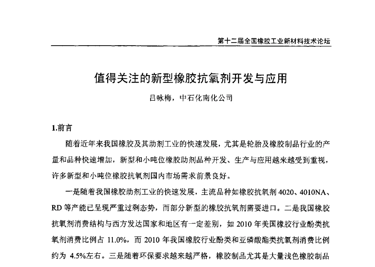 值得关注的新型橡胶抗氧剂开发与应用 - 第十二届全国橡胶工业新材料技术论坛暨2012年橡胶助剂专业委员会会员大会