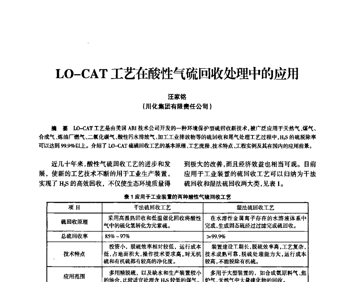 LO-CAT工艺在酸性气硫回收处理中的应用 - 全国化工合成氨设计技术中心站2011年技术交流会
