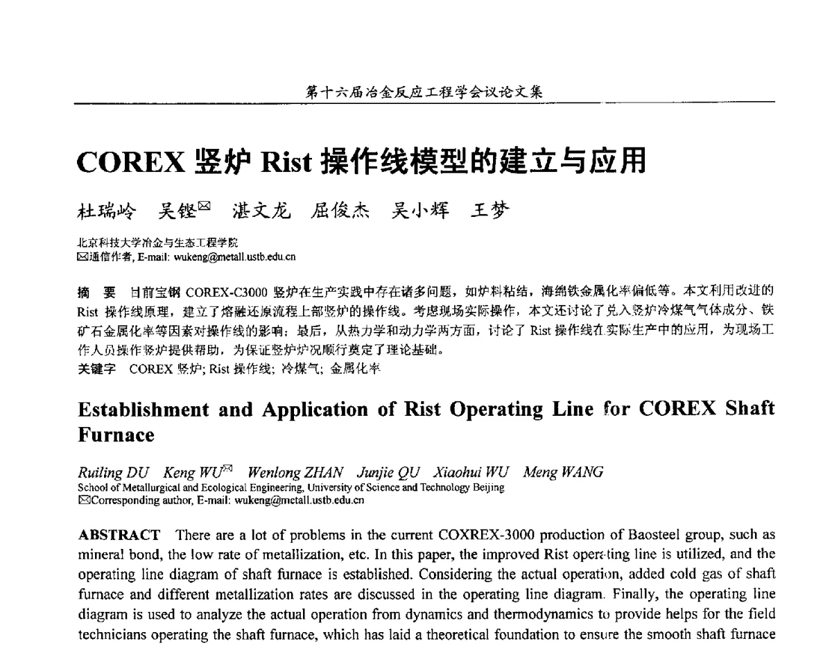 COREX竖炉Rist操作线模型的建立与应用 - 第十六届冶金反应工程学会议