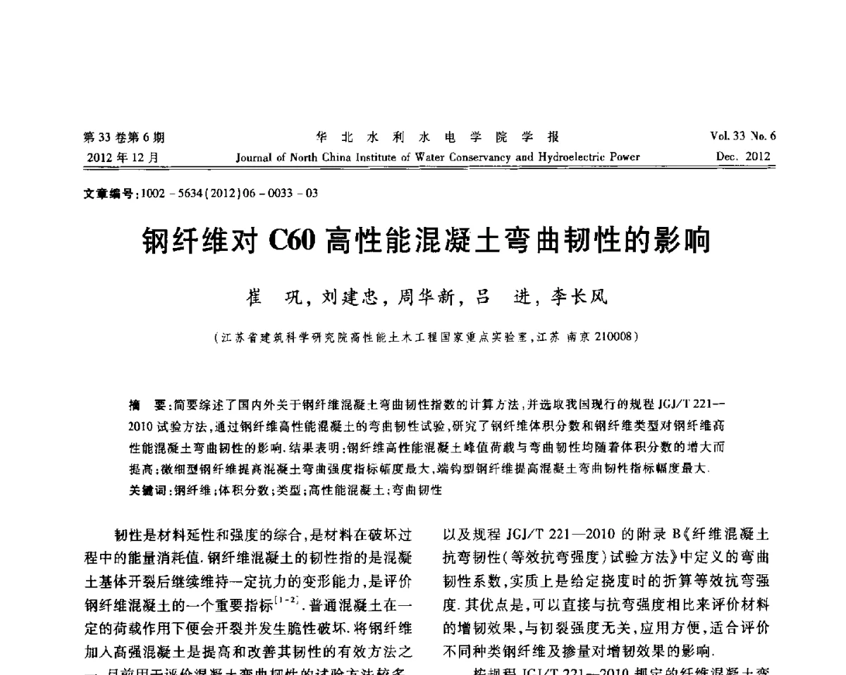 钢纤维对C60高性能混凝土弯曲韧性的影响 - 第十四届全国纤维混凝土学术会议