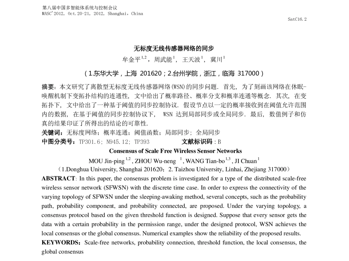无标度无线传感器网络的同步 - 第八届中国多智能体系统与控制会议(MASC2012)