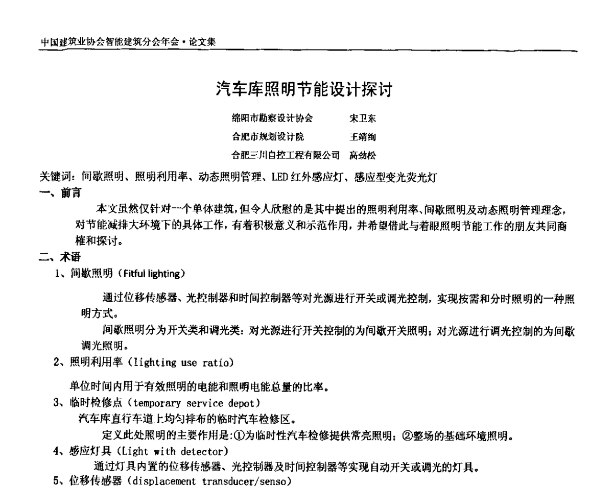 汽车库照明节能设计探讨 - 中国建筑业协会智能建筑分会2010年年会暨2011智能建筑行业发展论坛