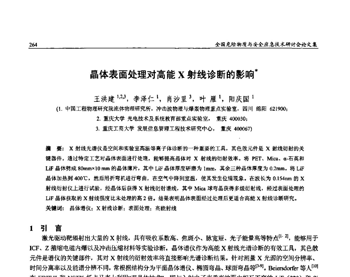 晶体表面处理对高能X射线诊断的影响 - 全国危险物质与安全应急技术研讨会