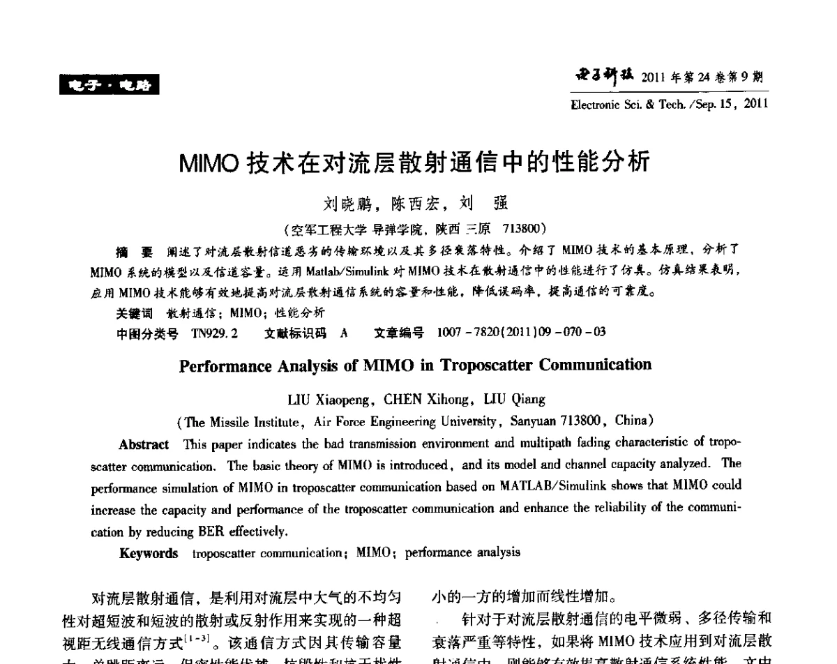 MIMO技术在对流层散射通信中的性能分析 - 陕西省电子学会“信息感知与三网融合”前沿技术学术研讨会